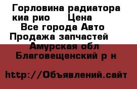 Горловина радиатора киа рио 3 › Цена ­ 500 - Все города Авто » Продажа запчастей   . Амурская обл.,Благовещенский р-н